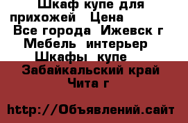 Шкаф купе для прихожей › Цена ­ 3 000 - Все города, Ижевск г. Мебель, интерьер » Шкафы, купе   . Забайкальский край,Чита г.